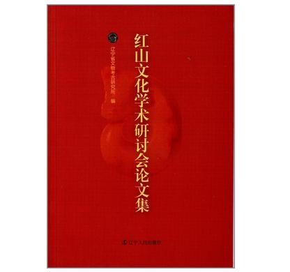 红山文化学术研讨会论文集 9787205078881