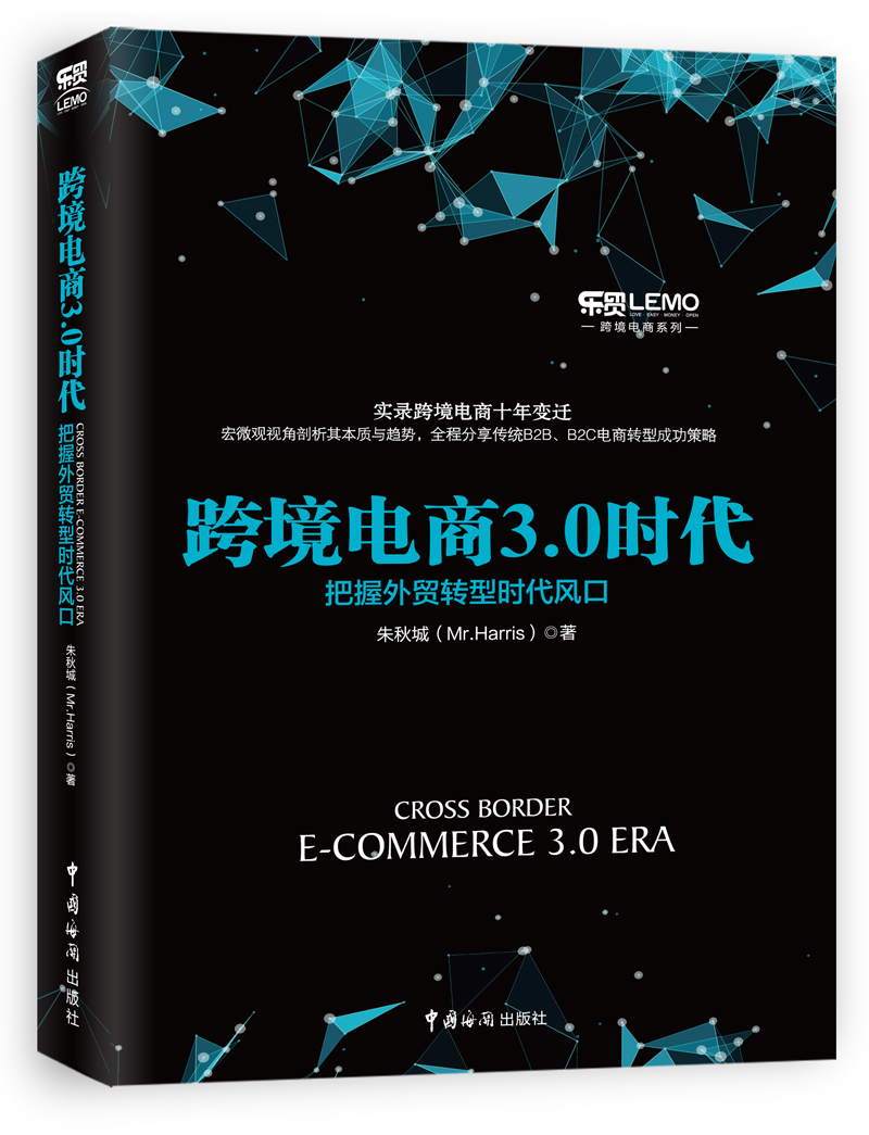 跨境电商3.0时代 把握外贸转型时代风口