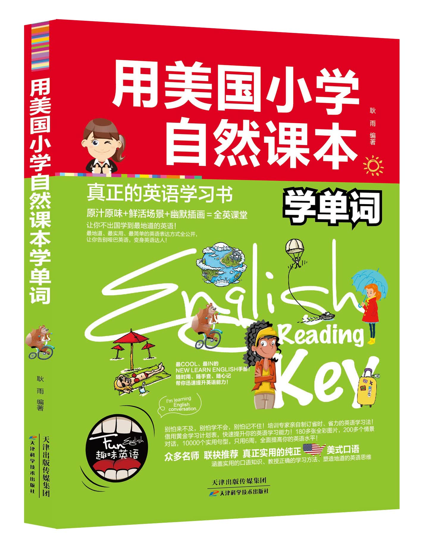 正版包邮 用美国小学自然课本学单词 儿童英语工具书 名师推荐课外辅导语法工具书 彩板插画