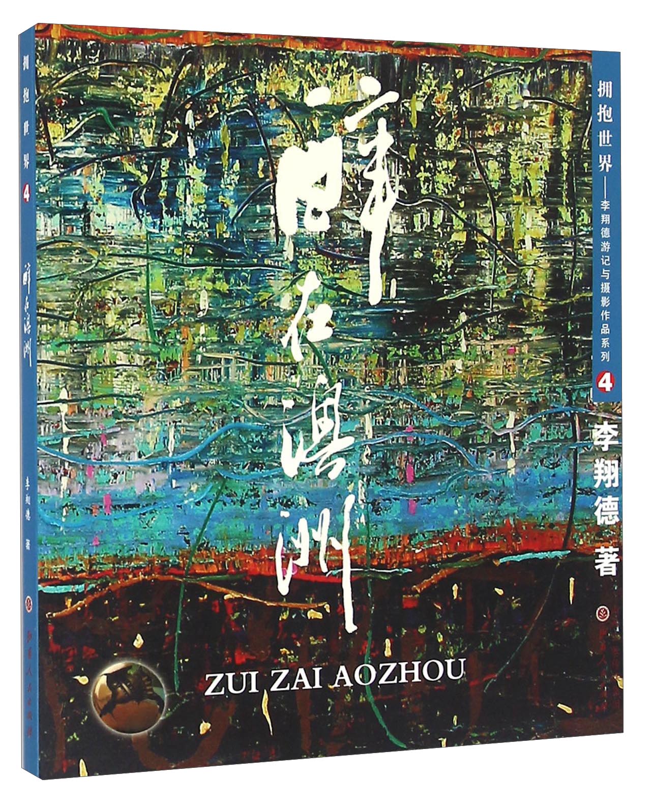 正版现货 醉在澳洲9787203094050山西人民