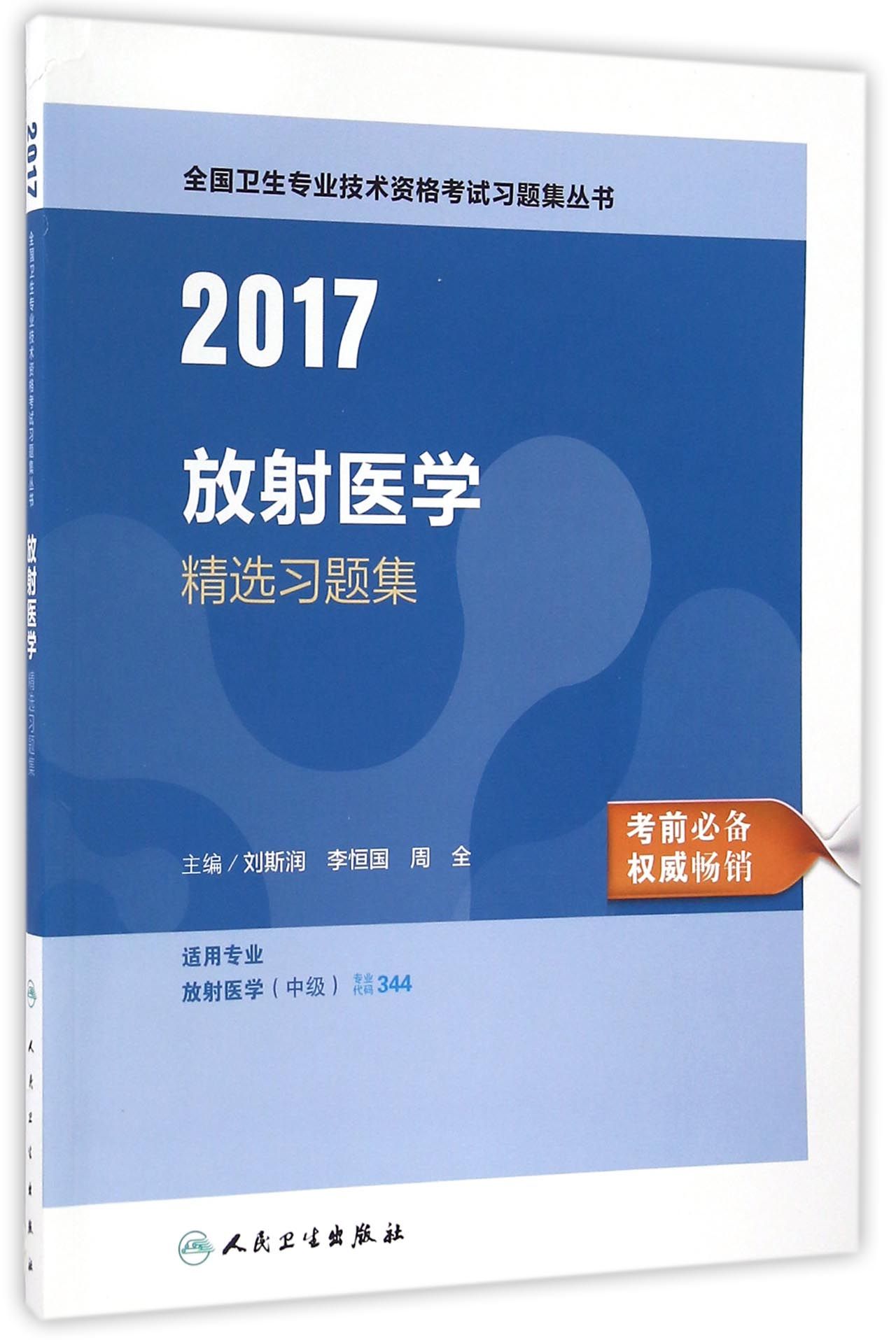 人卫版2017全国卫生专业职称考试放射医