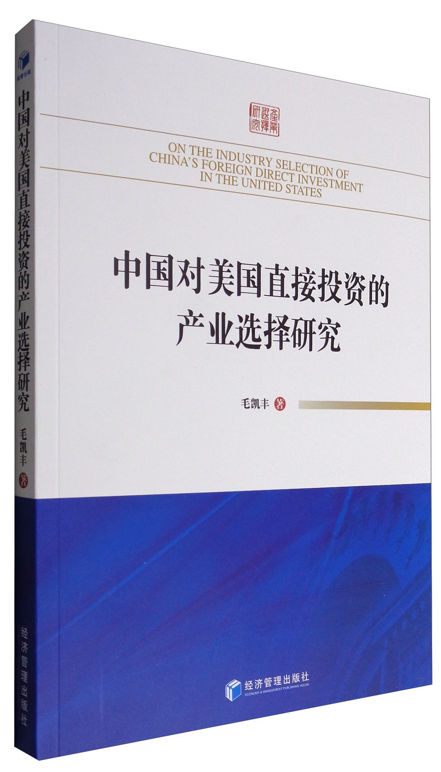 中国对美国直接投资的产业选择研究