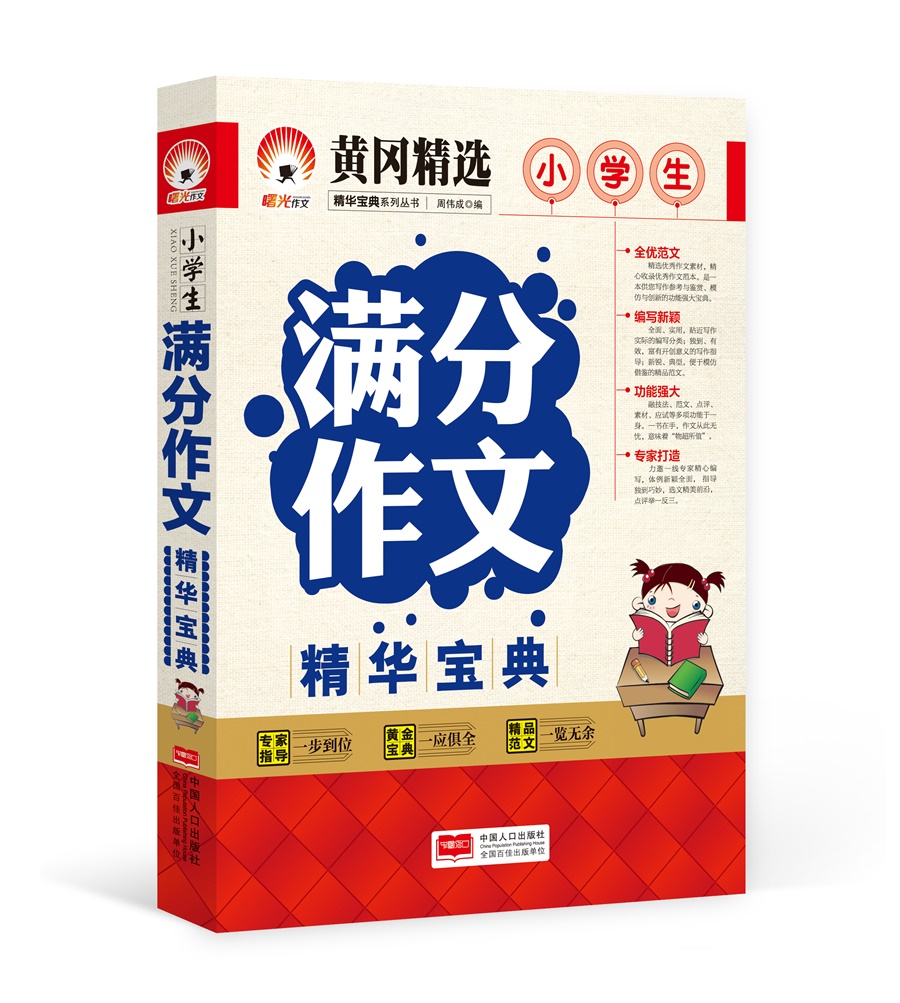 小学生满分作文精华宝典-精华作文系列