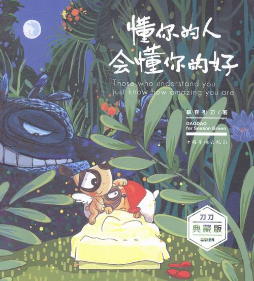 懂你的人 会懂你的好-刀刀典藏版 书籍 动漫 绘本