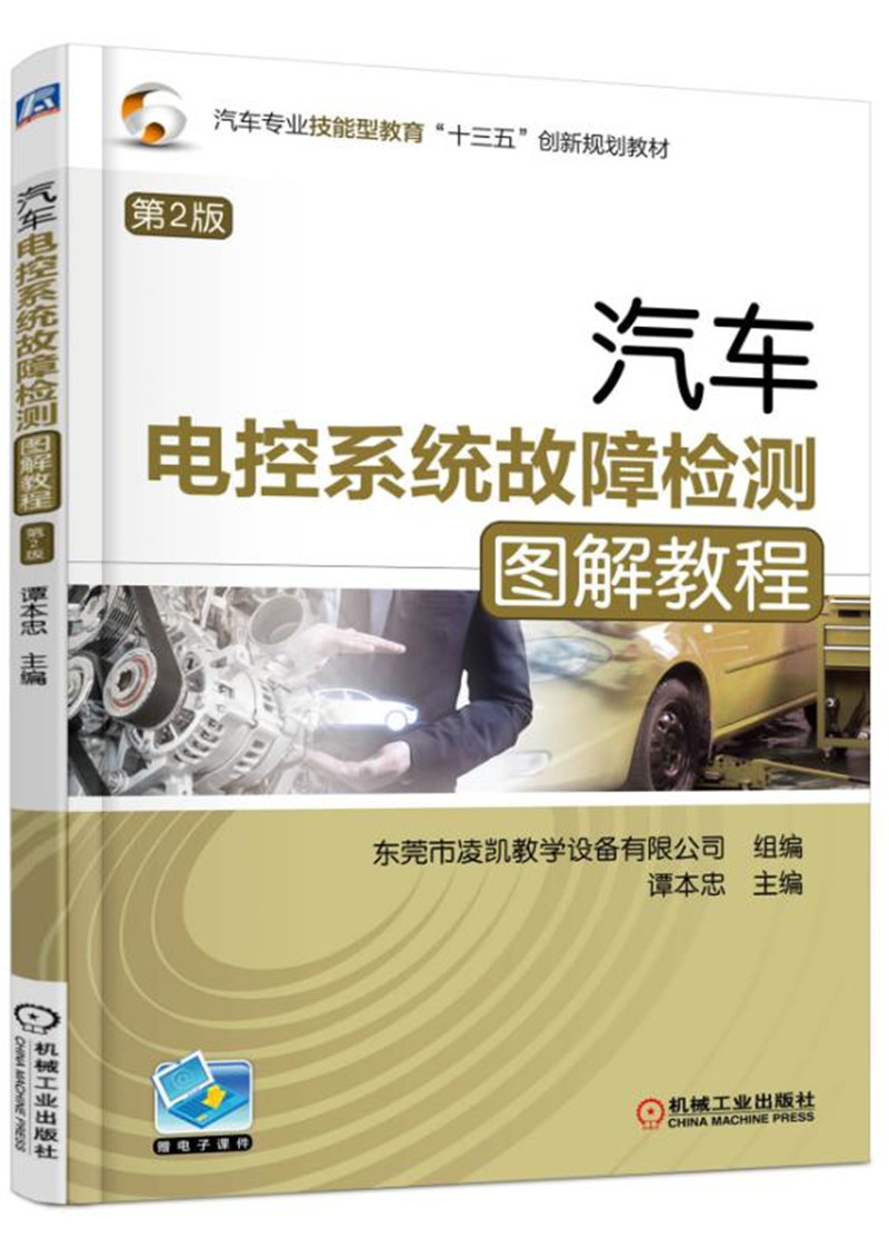 汽车电控系统故障检测图解教程（第2版）