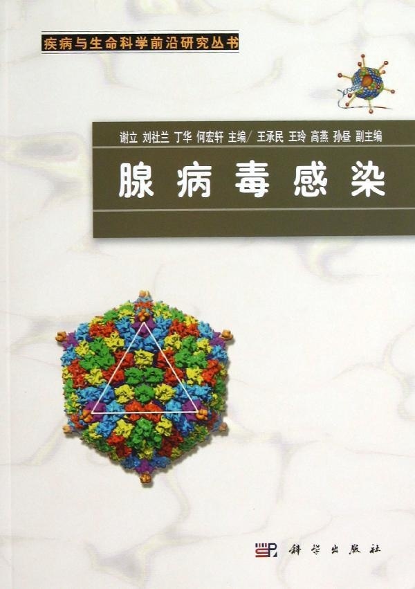 [按需印刷] 腺病毒感染