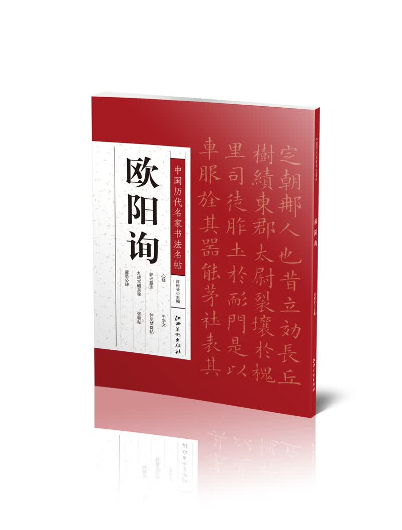 中国历代名家书法名帖：欧阳询