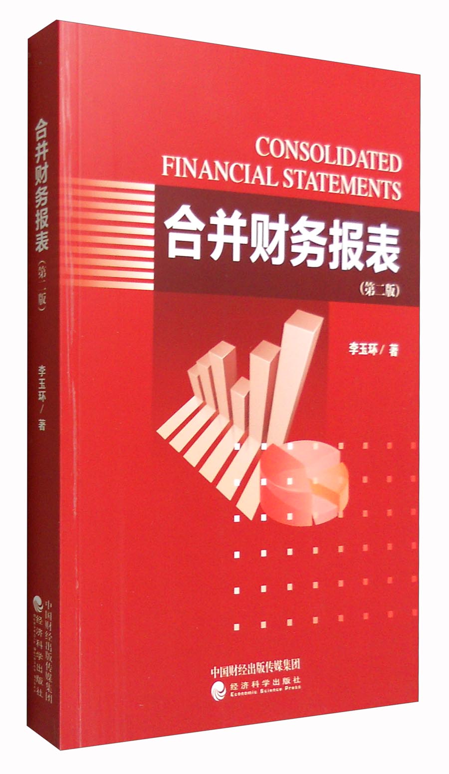 合并财务报表（第二版）