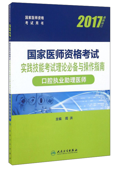 人卫版2017国家医师资格考试口腔执业助