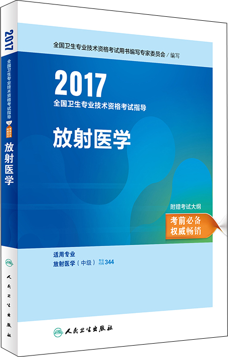 人卫版2017全国卫生专业职称考试指导: