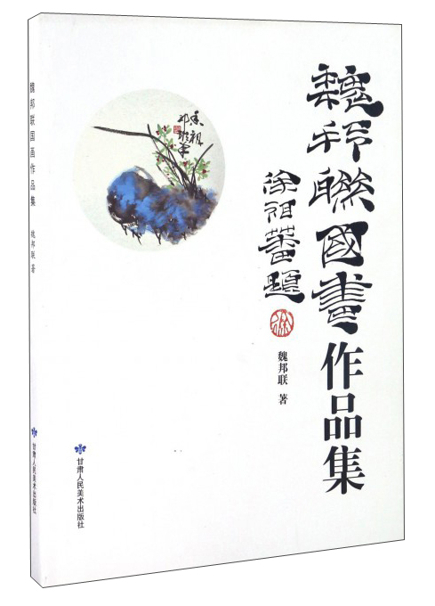 魏邦联国画作品集