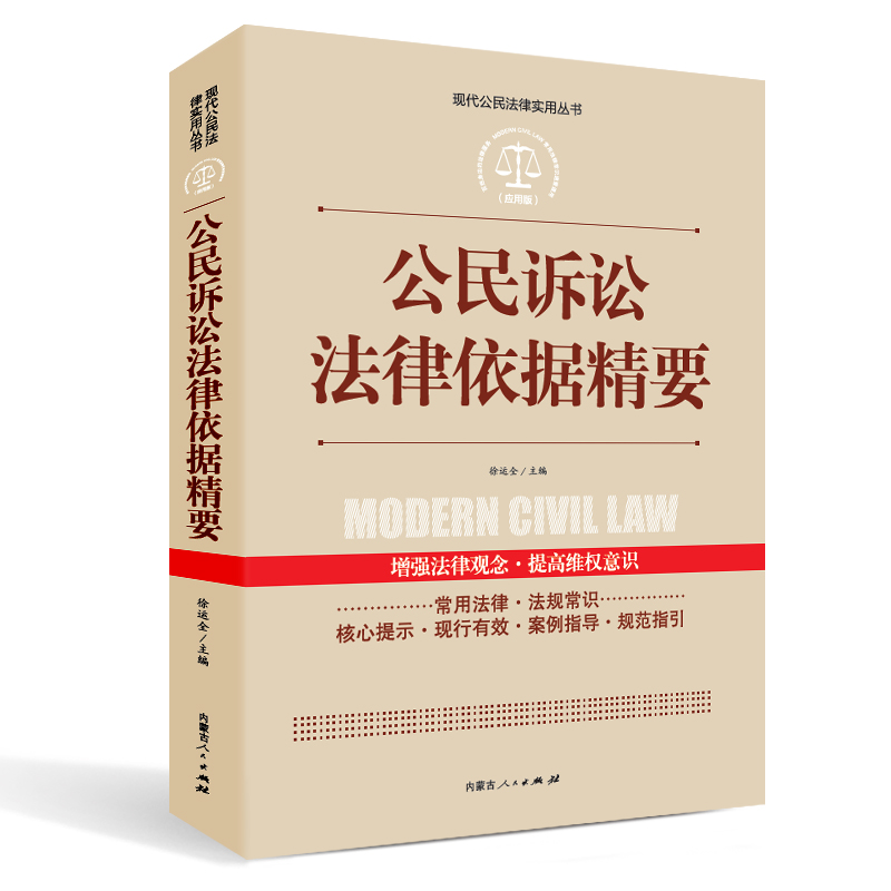 实践应用版-公民法律文书写作与诉讼指南 公民诉讼法律依据精要