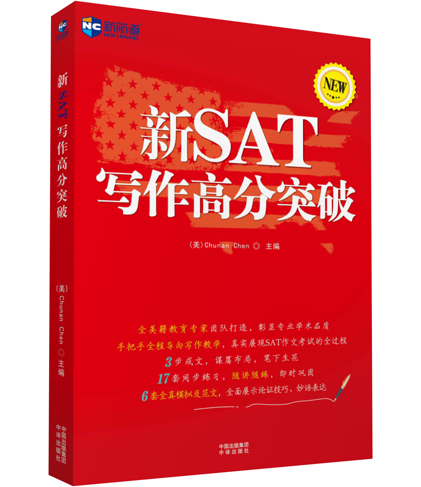 新SAT写作高分突破（NEW版）