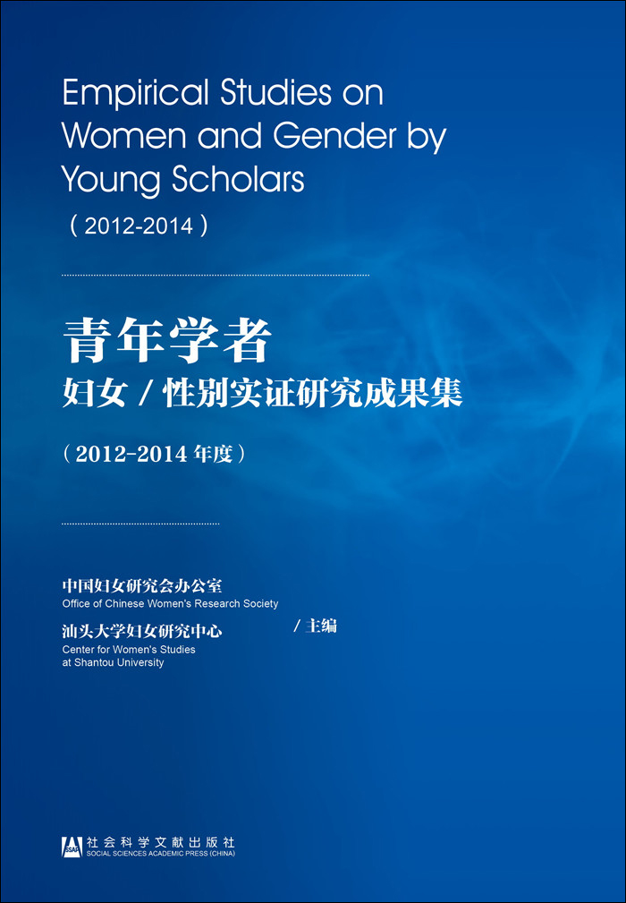 正版现货 青年学者妇女/性别实证研究成果集 专著 2012-2014年度 Empirical st