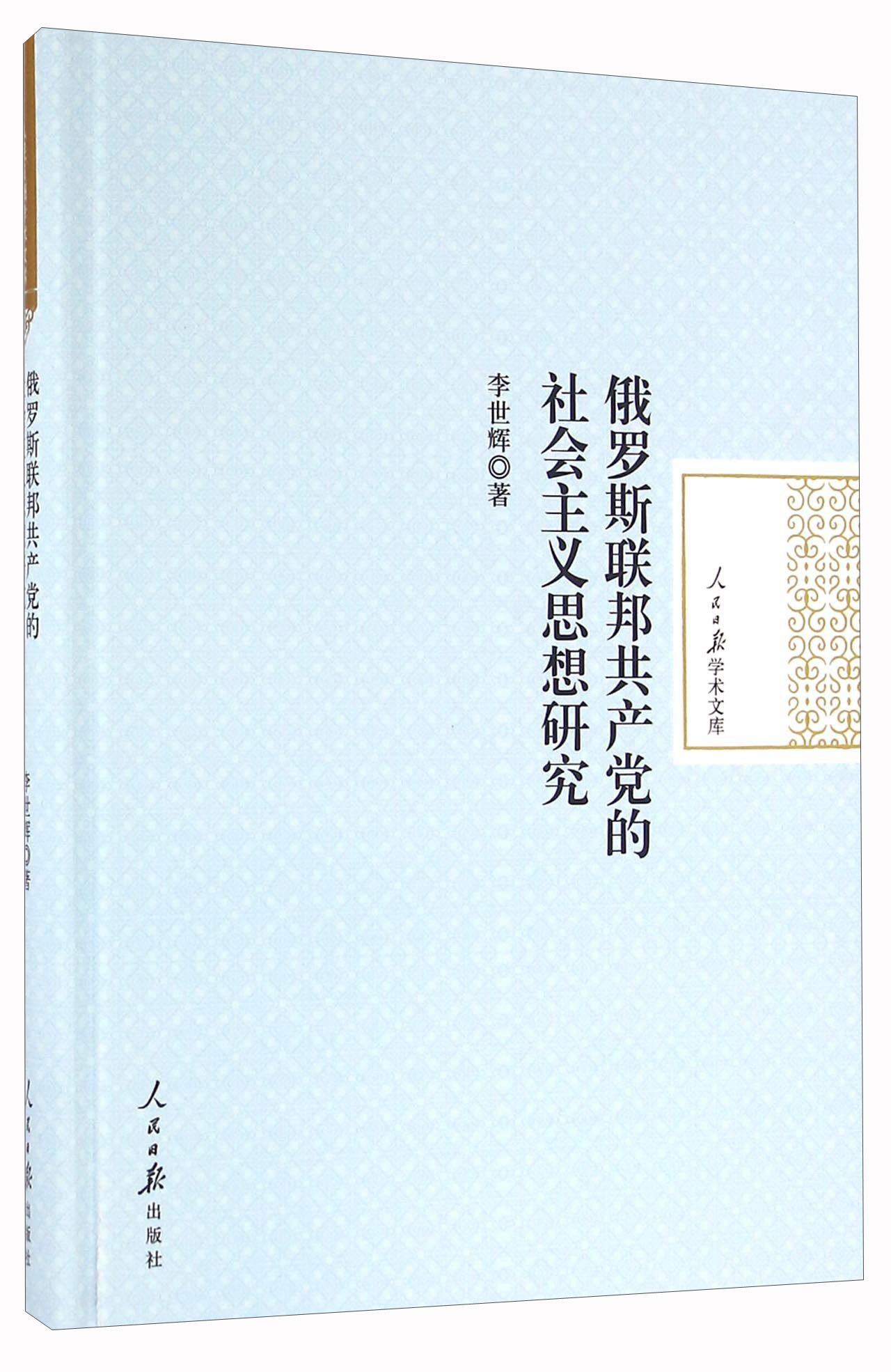 俄罗斯联邦共产党的社会主义思想研究