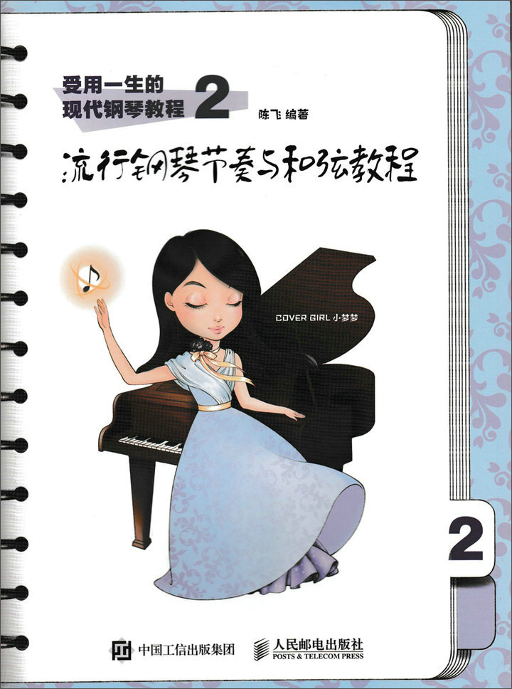 受用一生的现代钢琴教程2：流行钢琴节奏与和弦教程(优枢学堂出品)