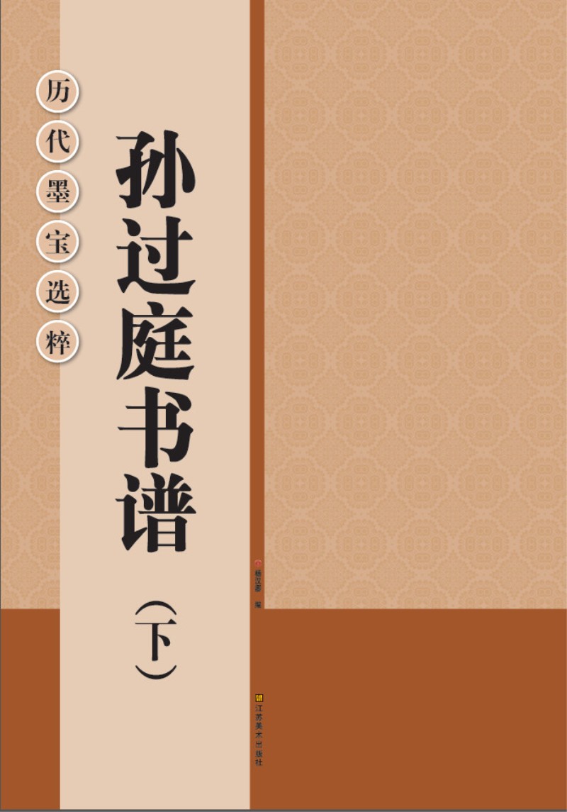 历代墨宝选粹：孙过庭书谱（下）