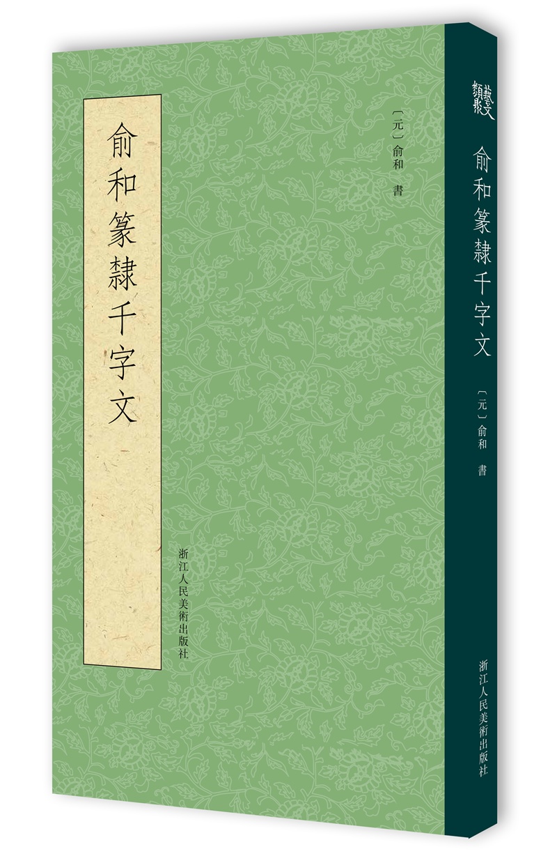俞和篆隶千字文