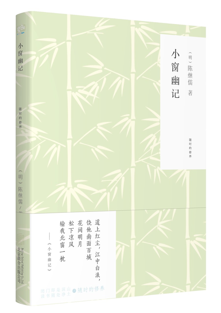 随时的修养系列：小窗幽记