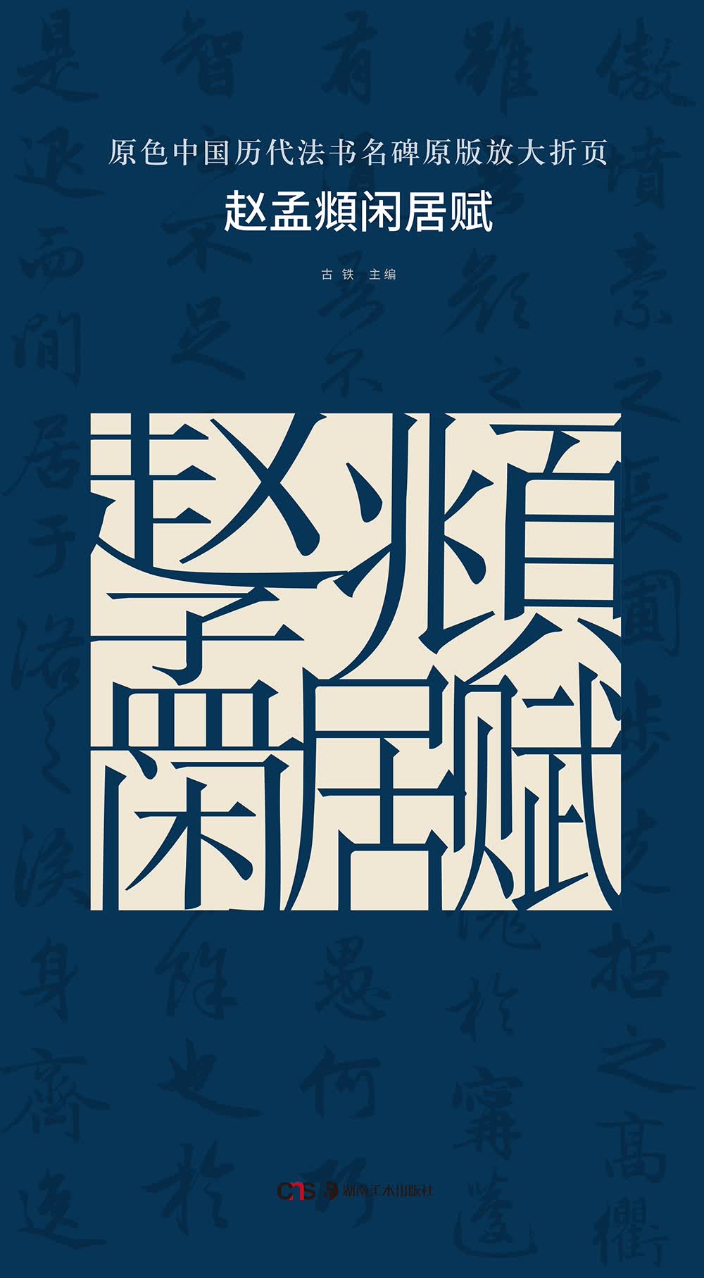 原色中国历代法书名碑原版放大折页：赵孟頫闲居赋