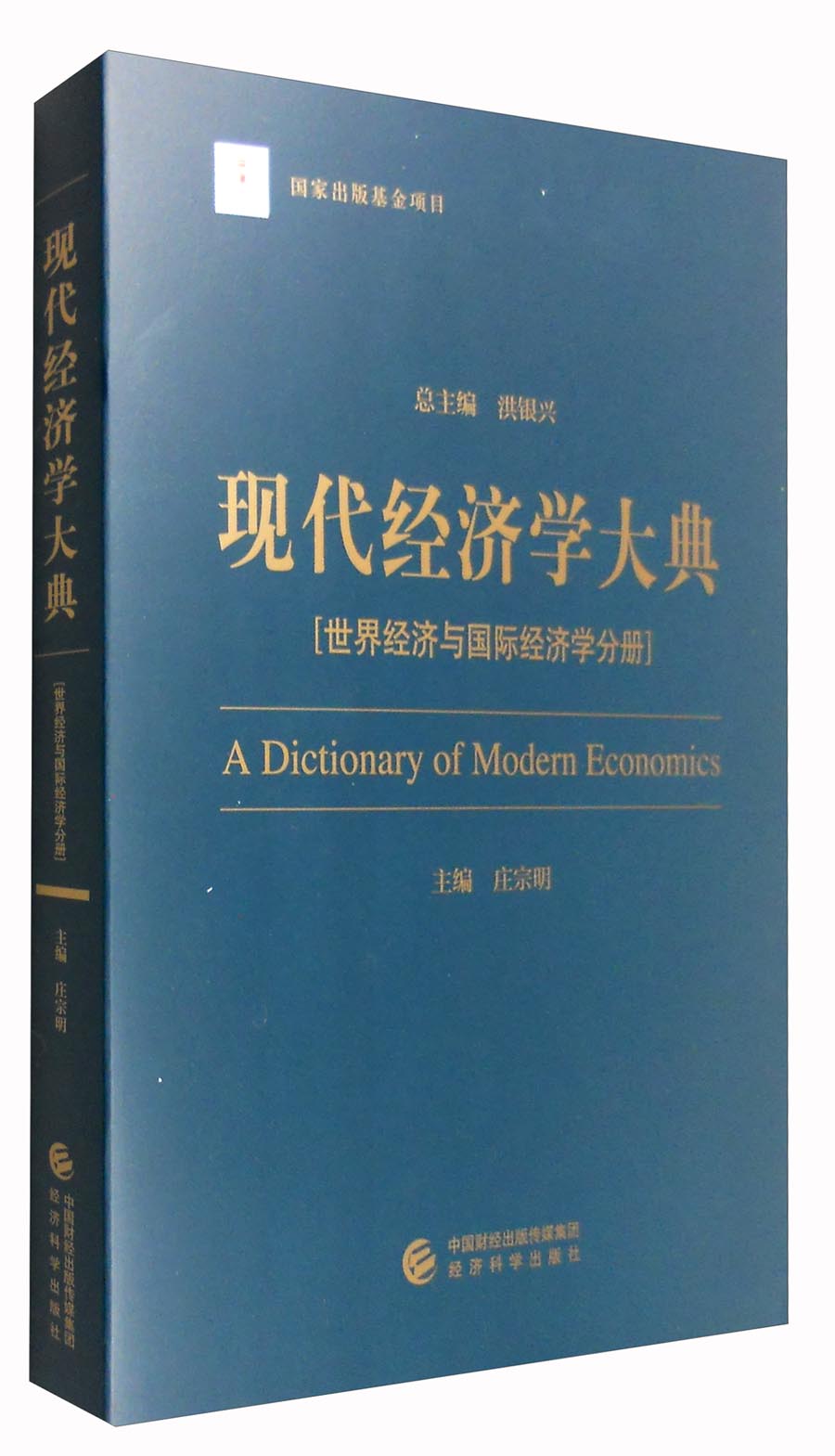 现代经济学大典：世界经济与国际经济学分册