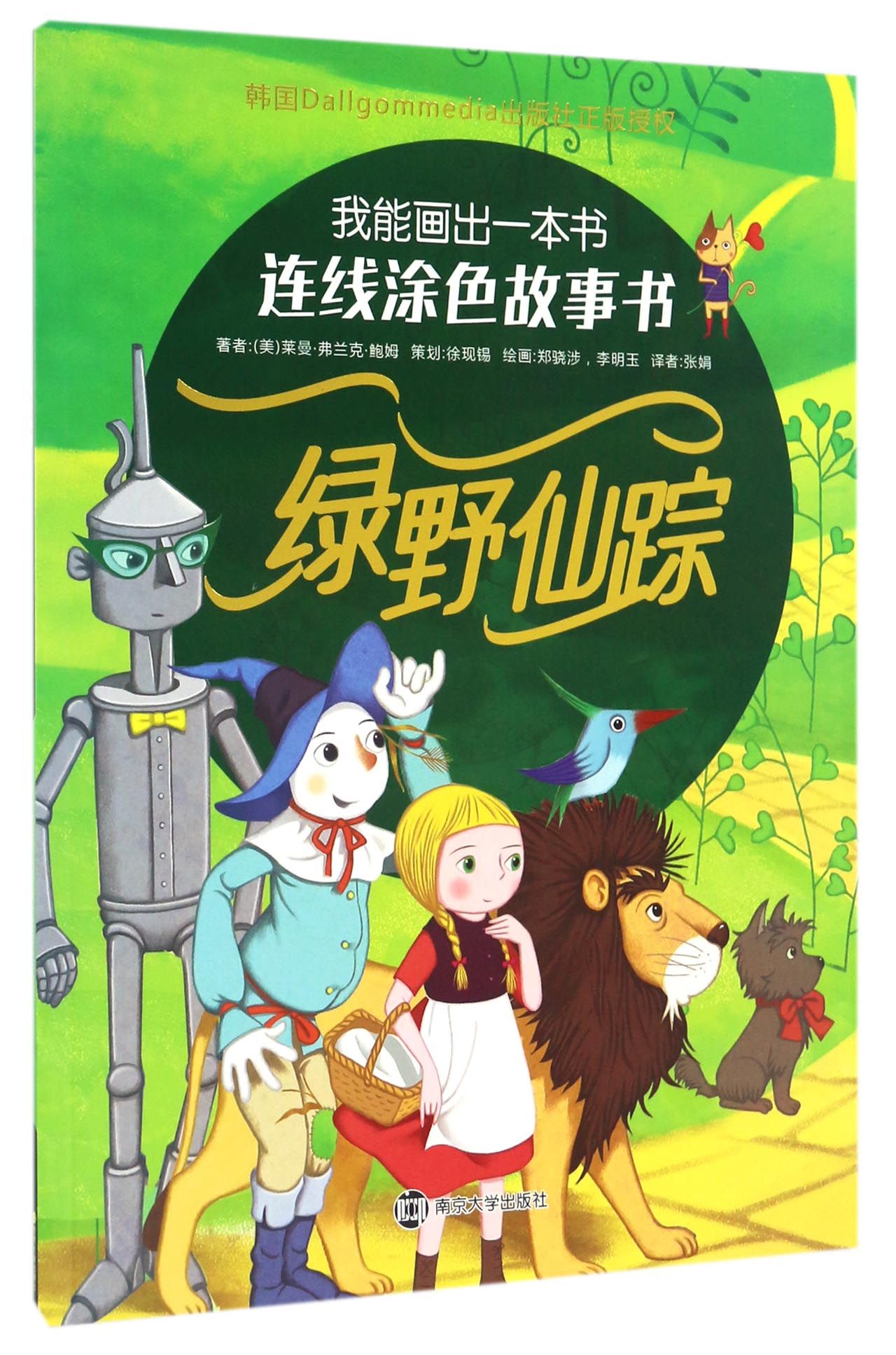 连线涂色故事书：绿野仙踪