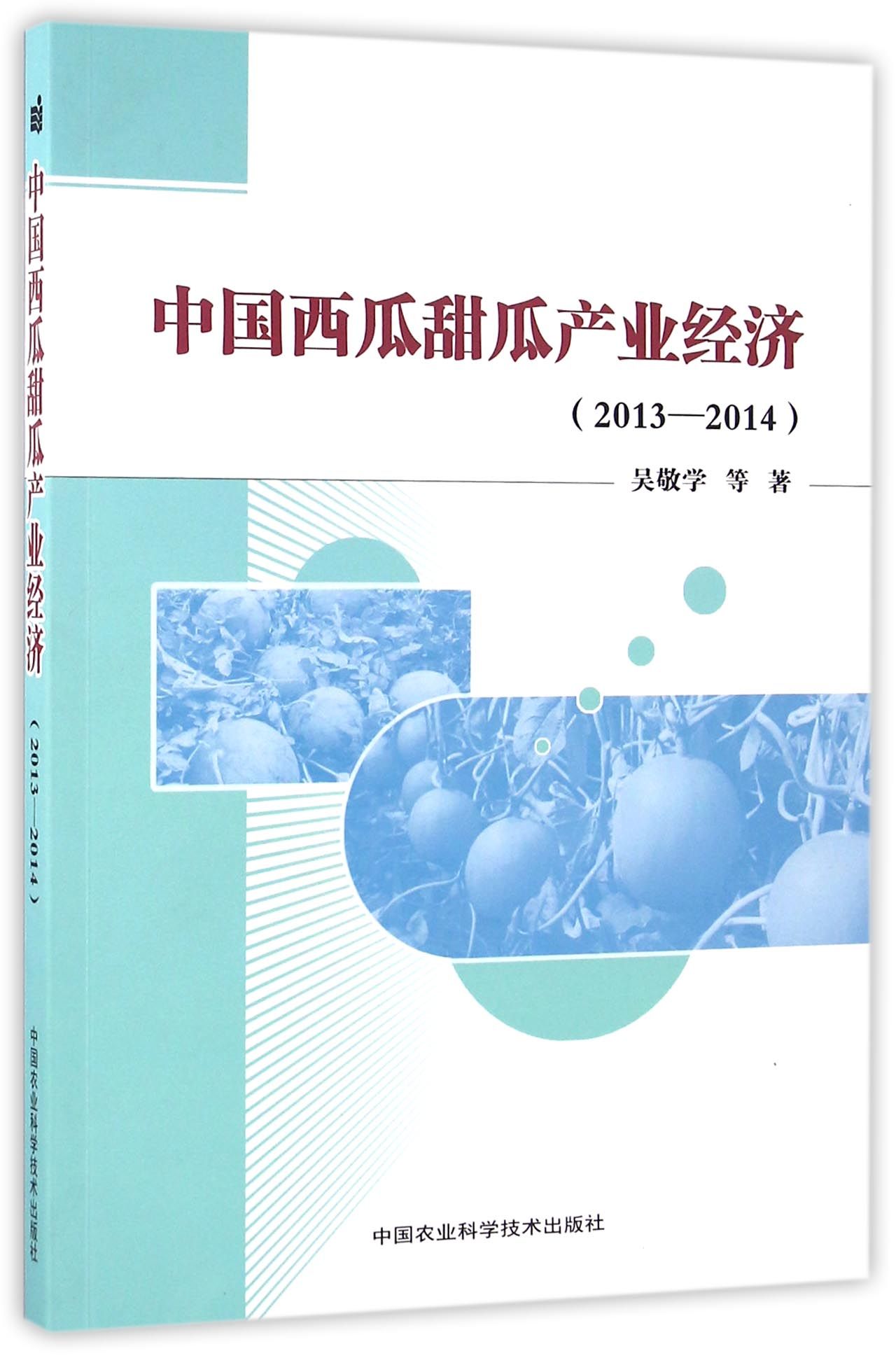 中国西瓜甜瓜产业经济（2013-2014）