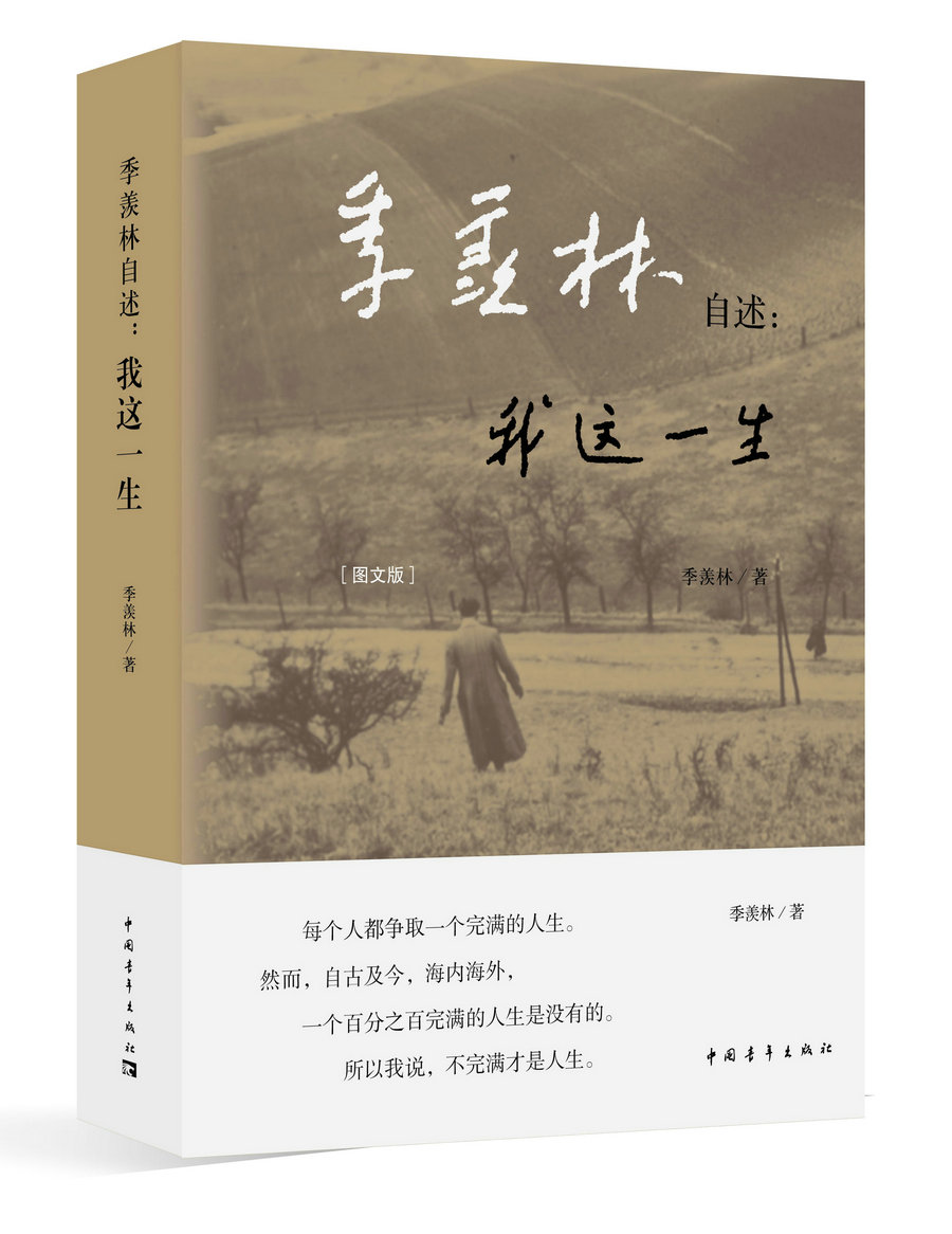 季羡林自述：我这一生（图文版）
