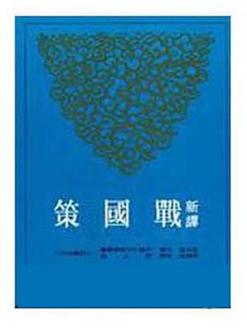 新译战国策(上)  港台原版 新译战国策 温洪隆  三民书局