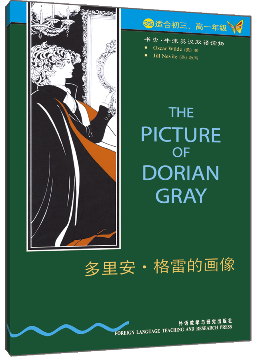 书虫·牛津英汉双语读物：多里安·格雷的画像（3级下 适合初三、高一年级）