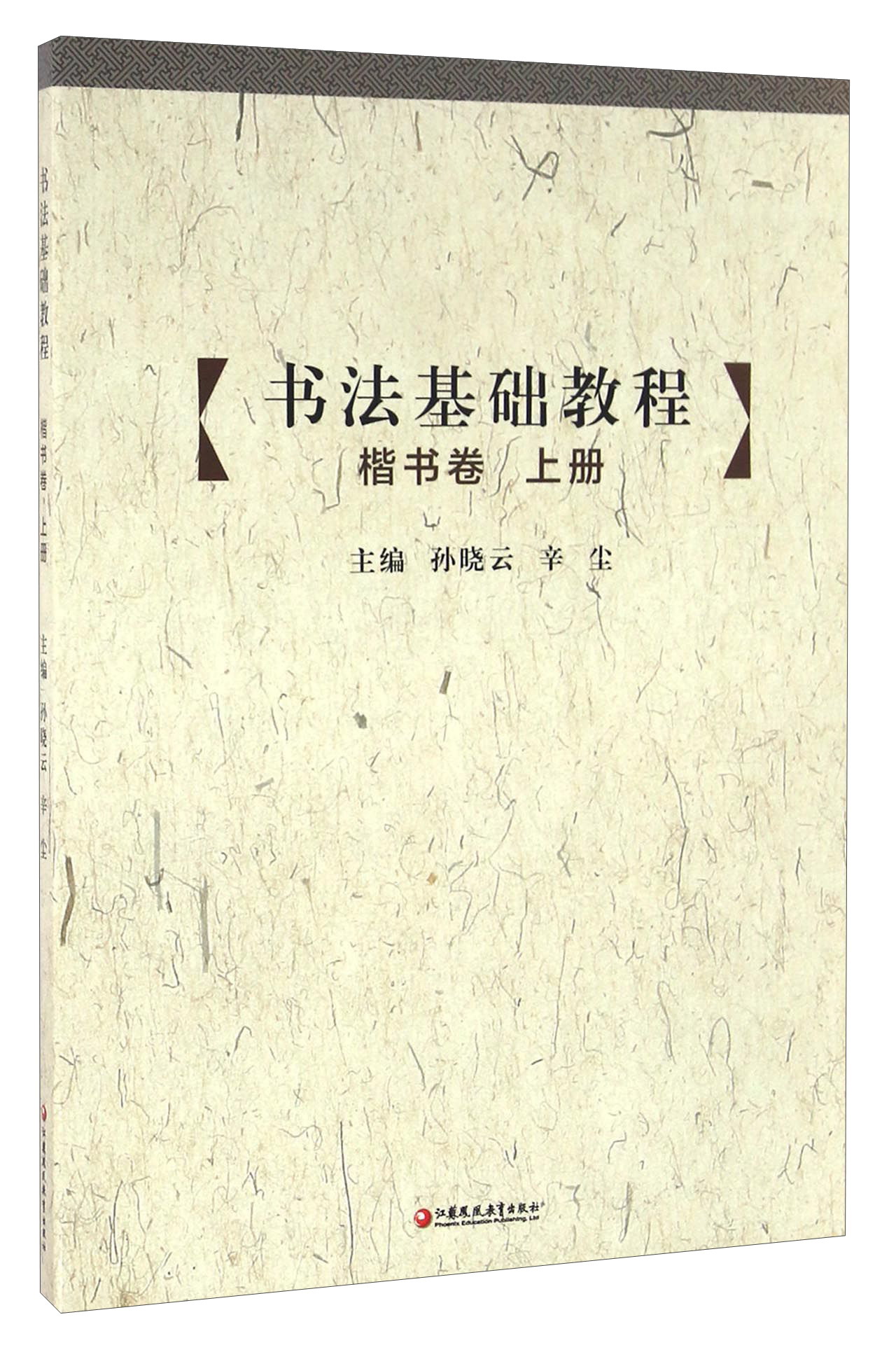 书法基础教程 楷书卷（上册 附光盘）