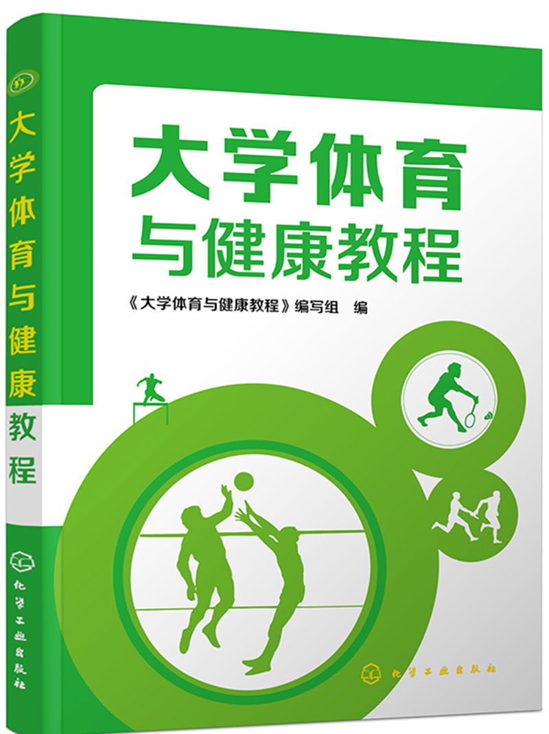 大学体育与健康教程