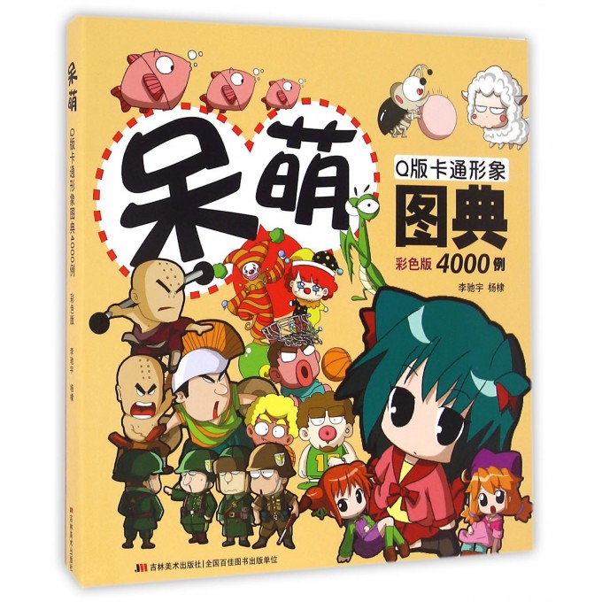 呆萌Q版卡通形象图典4000例(彩色版)