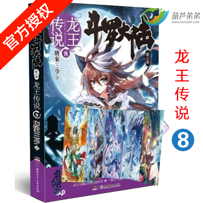 斗罗大陆第三部 龙王传说 8 唐家三少著