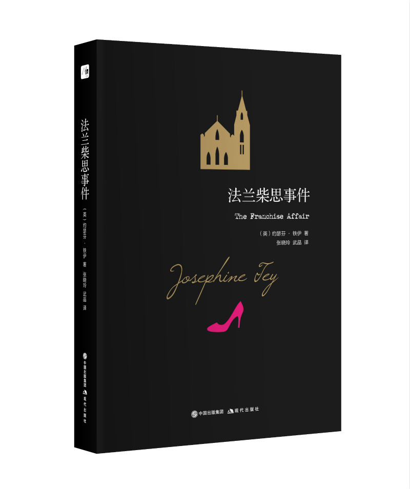 约瑟芬.铁伊推理系列:法兰柴思事件