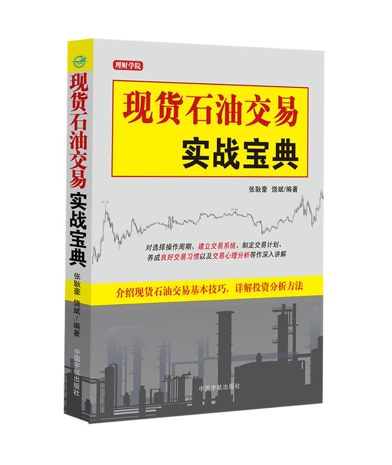 [正版图书]现货石油交易实战宝典