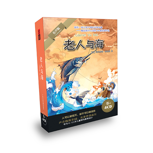 老人与海--领先一步让孩子倾听世界名著（书+4CD）高性价比高么？