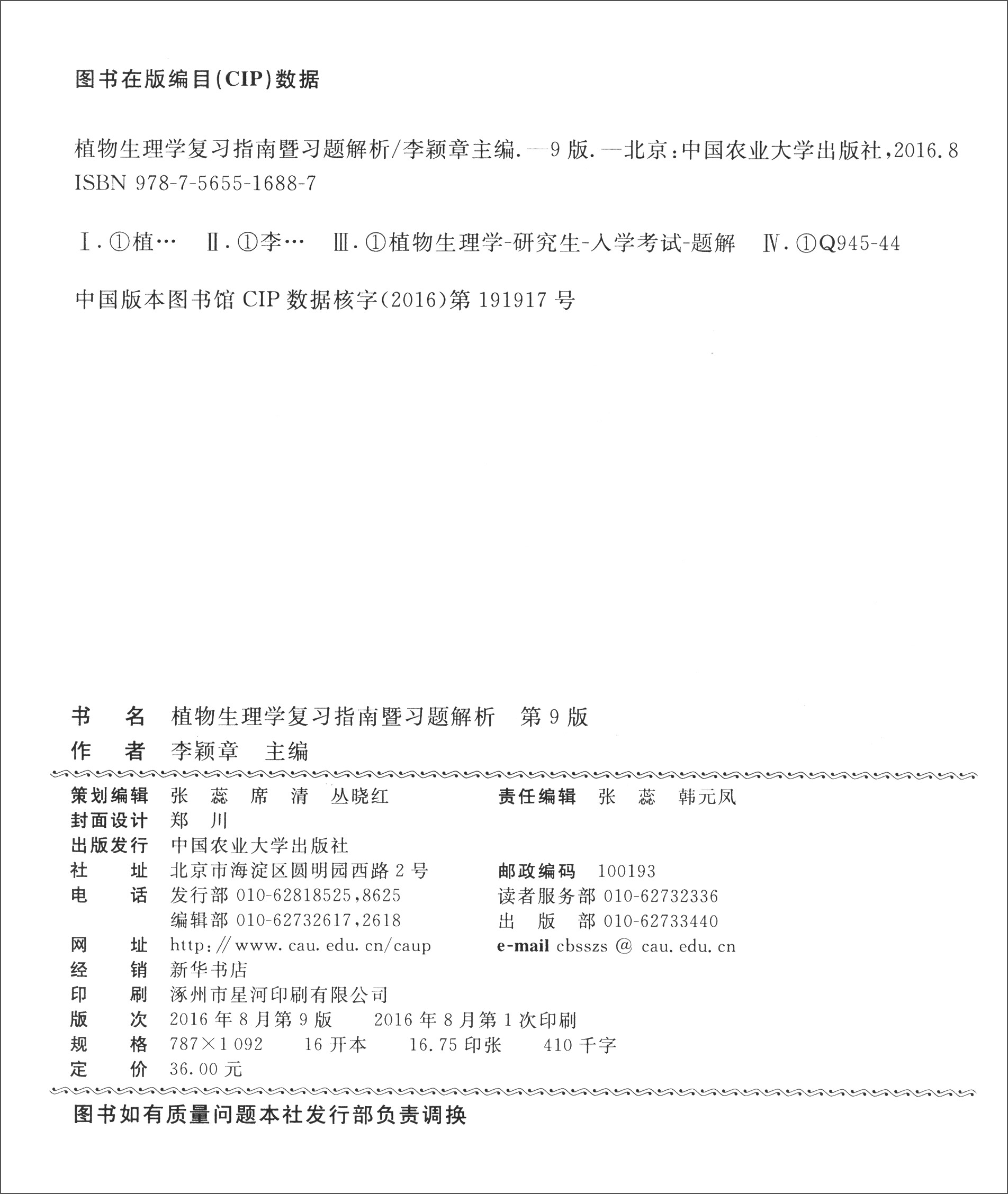 全国硕士研究生农学门类入学考试辅导丛书：植物生理学复习指南暨习题解析（第9版）详情图