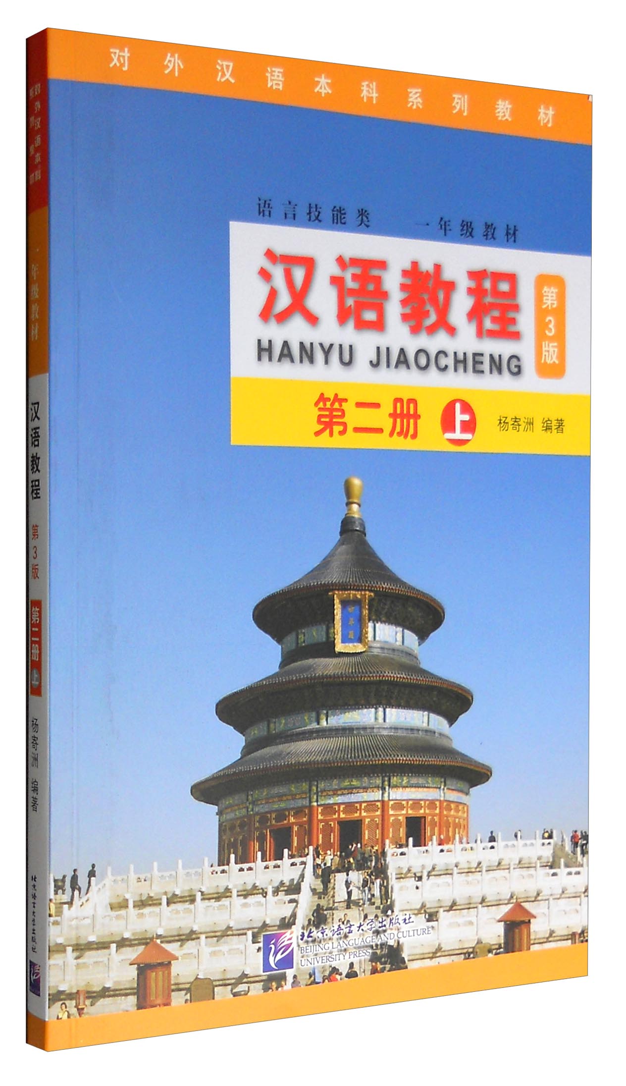 汉语教程(第3版)2(上)