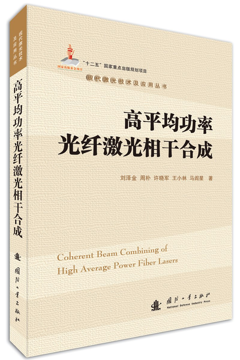 高平均功率光纤激光相干合成9787118111866