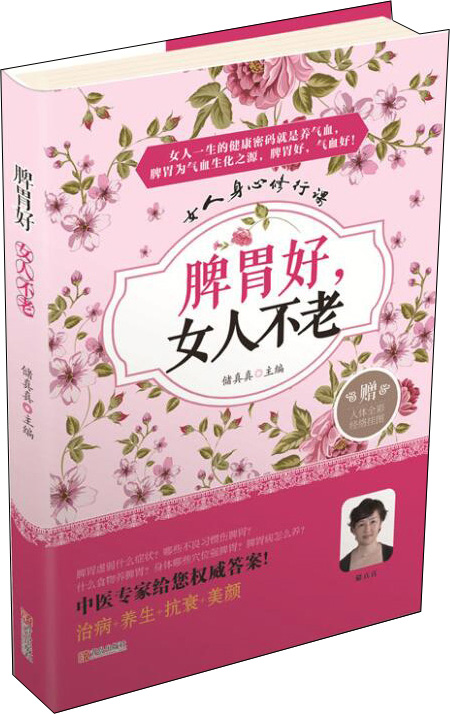 脾胃好-女人不老9787555230779