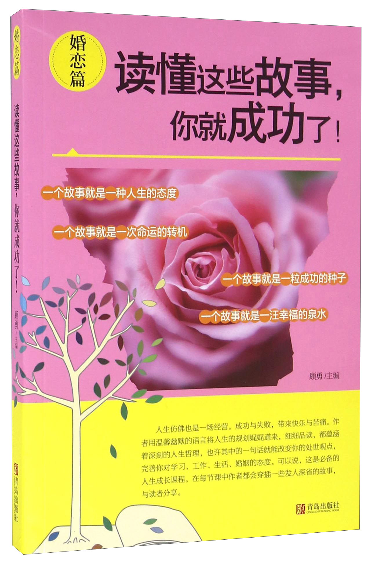 婚恋篇/读懂这些故事你就成功了