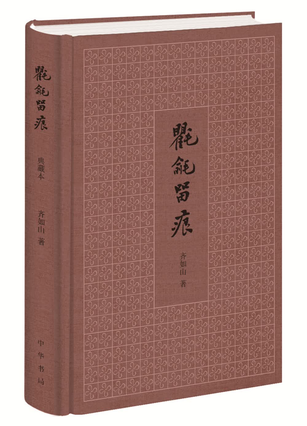 氍毹留痕（齐如山精粹之作） 