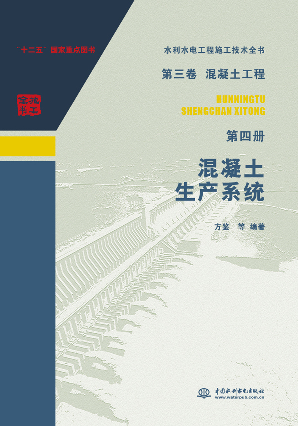 第三卷混凝土工程·第四册：混凝土生产系统