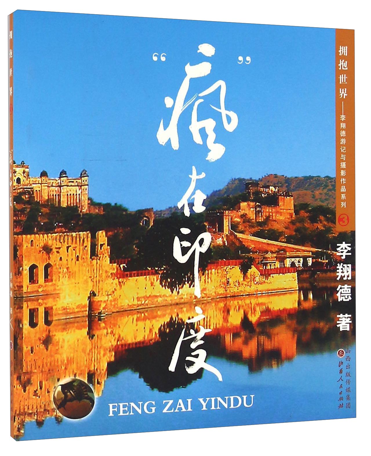 “疯”在印度