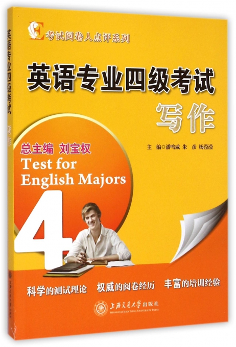 英语专业四级考试写作/考试阅卷人点评系列