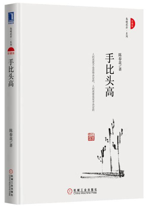 手比头高（珍藏版）