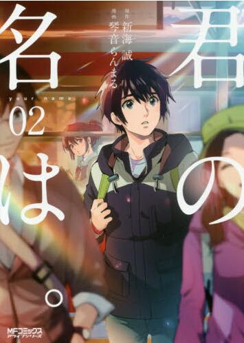 现货 日文原版 漫画 你的名字 君の名は 第02册 天气之子作者新海诚作品 进口图书进口图书