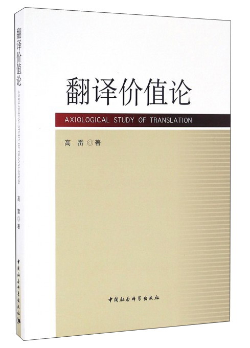 翻译价值论