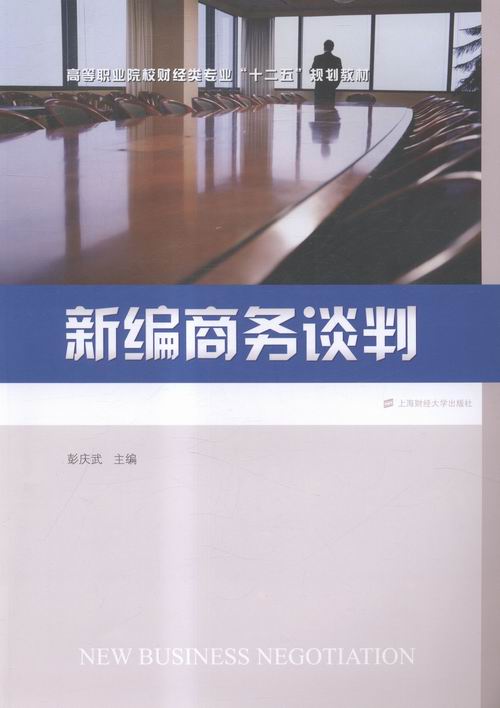 新编商务谈判 书籍分类 管理 商务实务